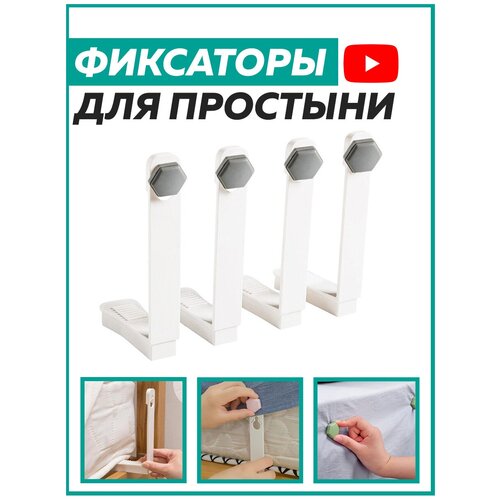 Держатели для простыни (комплект из 4 шт.) GOOD HOME