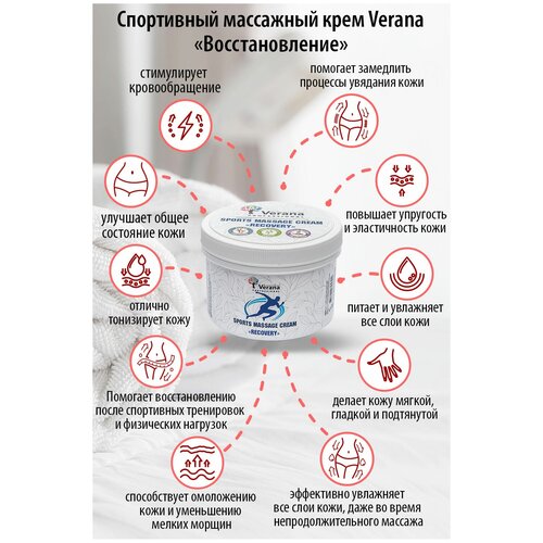 Verana Спортивный Массажный крем Восстановление, натуральный, снимает напряжение после тренировок и нагрузок, восстанавливает кожу, 200г