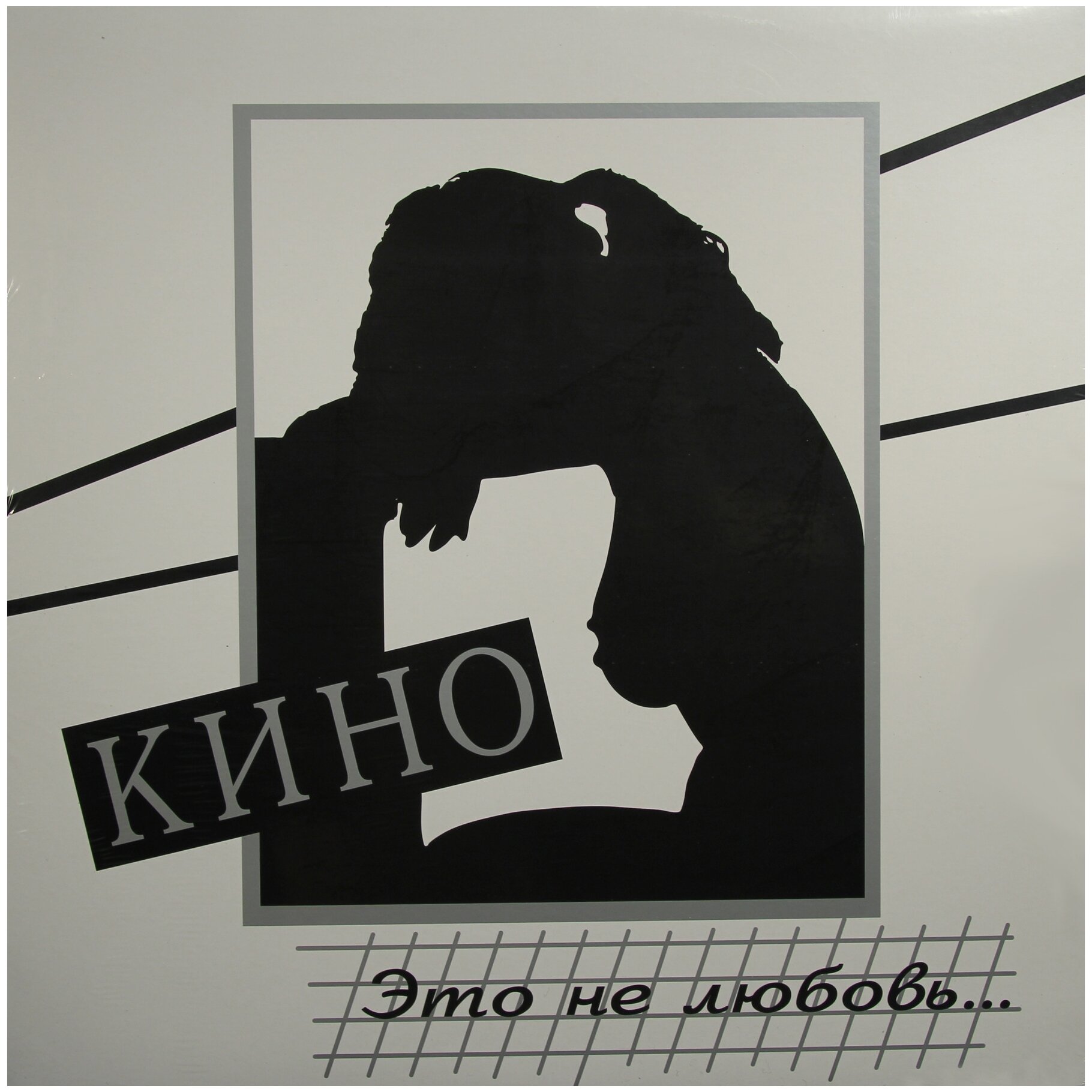 КИНО КИНО - Это Не Любовь (180 Gr) Moroz Records - фото №1