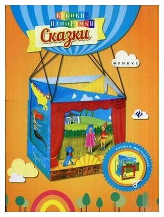 Сказки. Книжка-мастерилка (Чумакова С. (ред.)) - фото №1