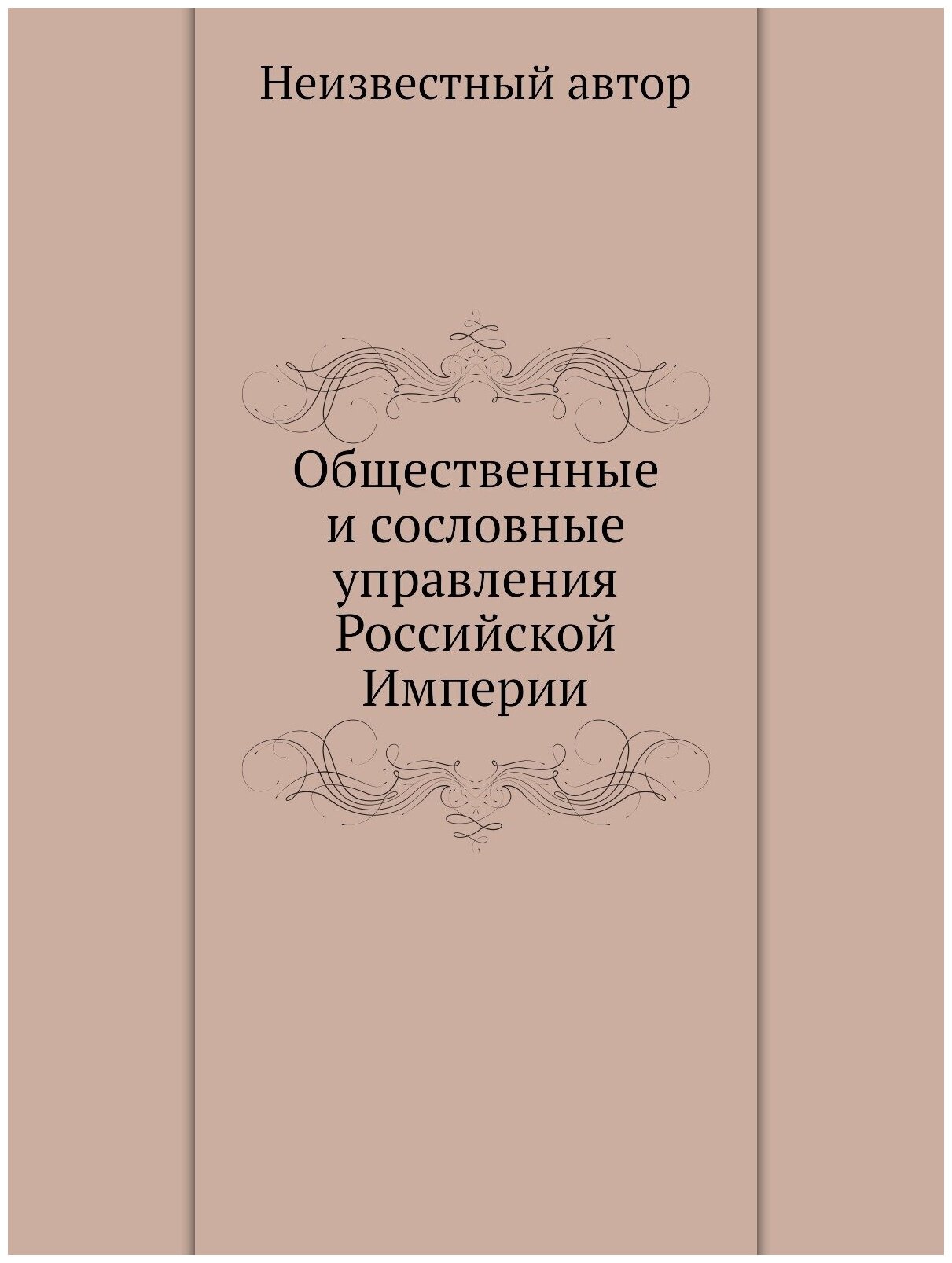 Общественные и сословные управления Российской Империи