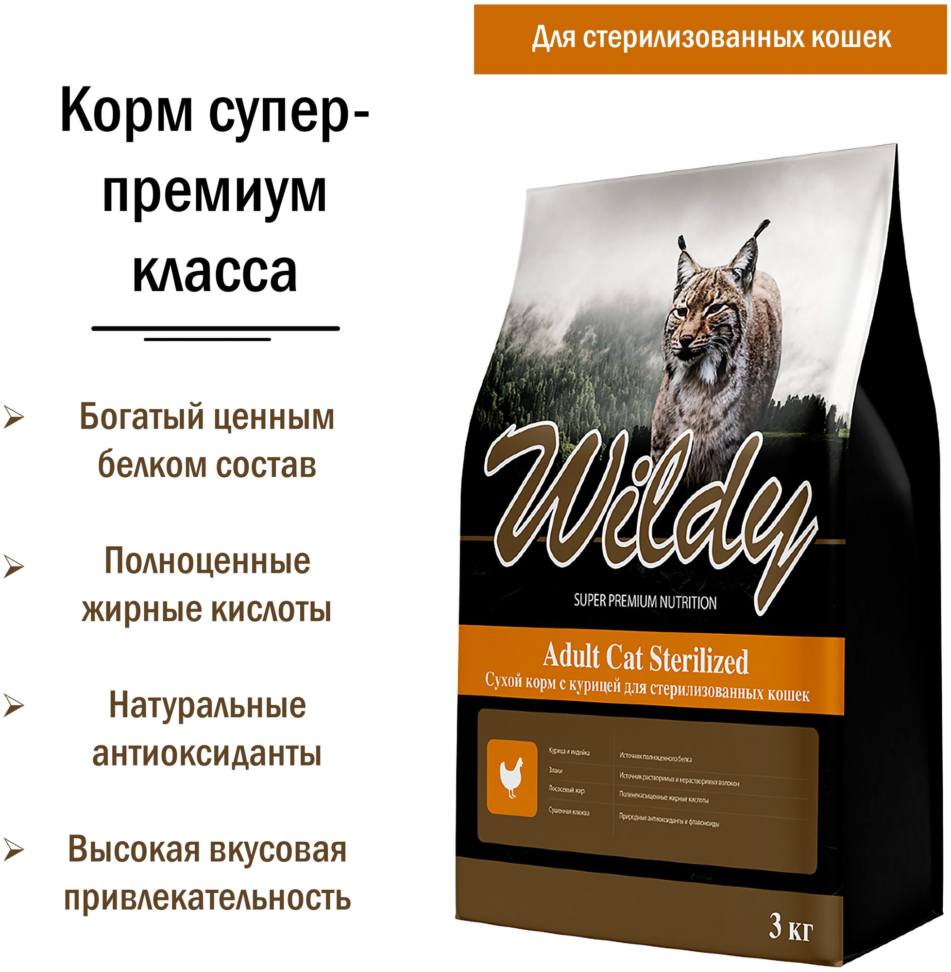Сухой корм Wildy Adult Cat Sterilized для стерилизованных кошек с курицей 3кг