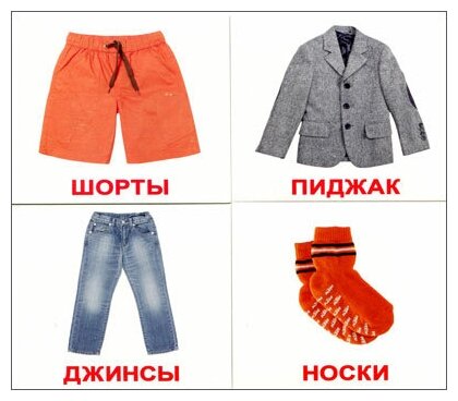 Clothes/Одежда, Вундеркинд с пеленок (карточки Домана мини, на русском и английском)