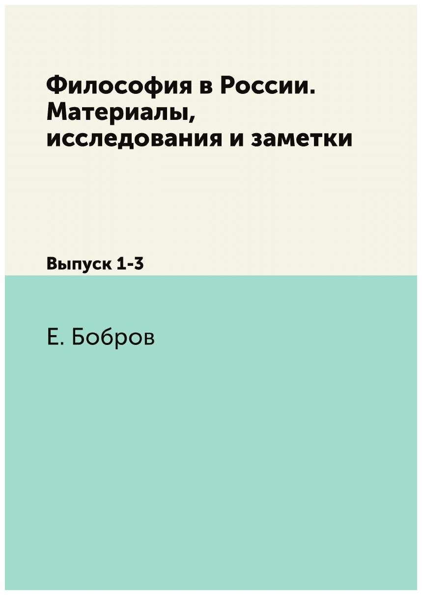 Философия в России. Материалы, исследования и заметки. Выпуск 1-3