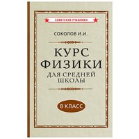 Физика. 8 класс. Наглядный школьный курс [1952]