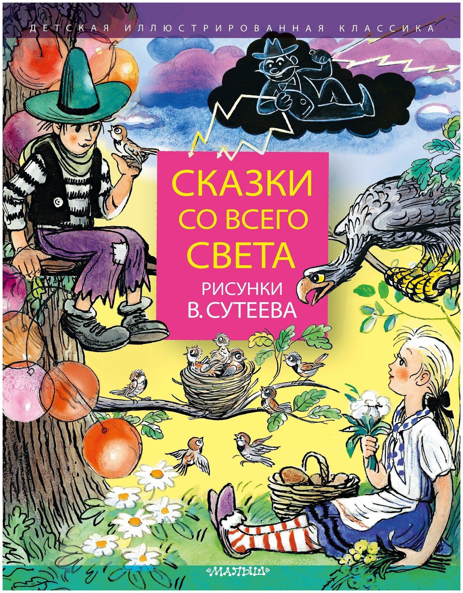 Киплинг Р. Д, Харрис Д. Ч, Раскел Р, Прейсн, А, Рашел Р, Муур Л, Сутеев В. Г. Сказки со всего света. Рисунки В. Сутеева. Детская иллюстрированная классика