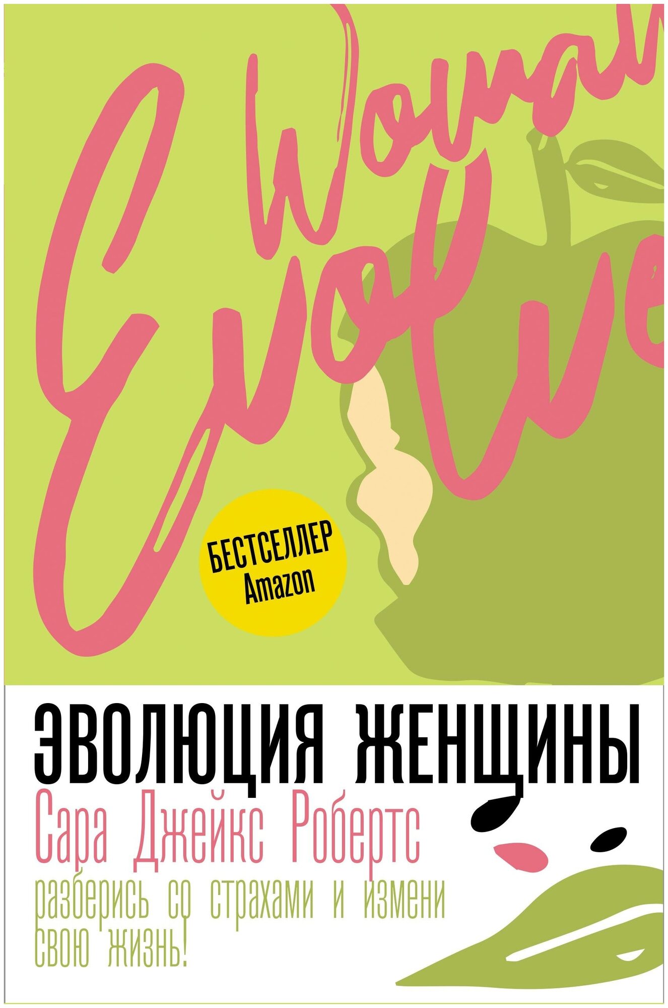 Робертс Сара Джейкс. Эволюция женщины. Разберись со страхами и измени свою жизнь. Trend. Psychology