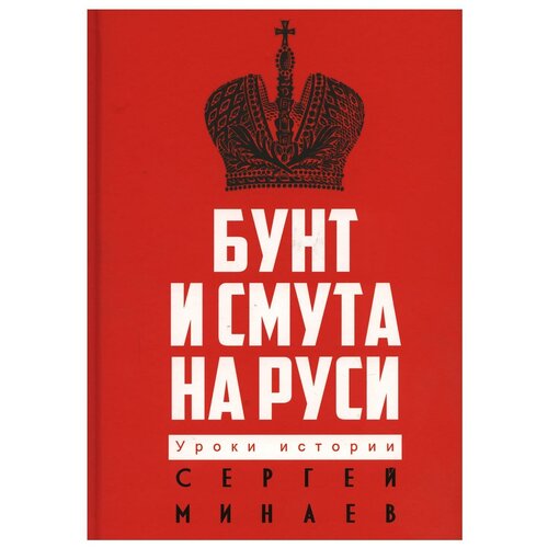 Бунт и смута на Руси. Минаев С. С.