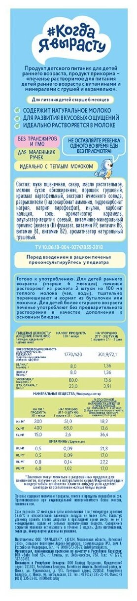 Когда Я вырасту Печенье детское растворимое, груша-карамель,с 6 мес,180г, 8 шт. - фотография № 2