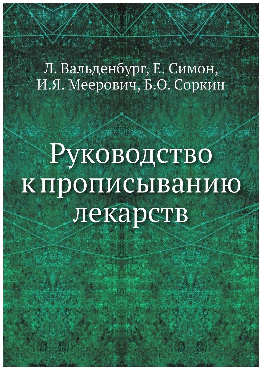 Книга Руководство к прописыванию лекарств - фото №1