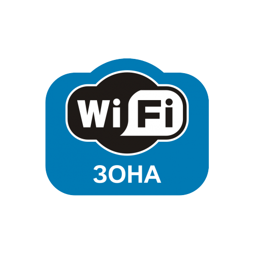 Наклейка Знак Wi-Fi (зона). 200х200 мм