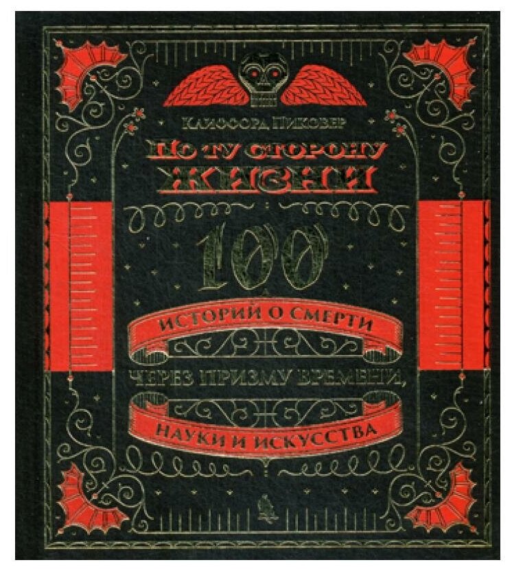 По ту сторону жизни. 100 историй о смерти через призму времени, науки и искусства - фото №1