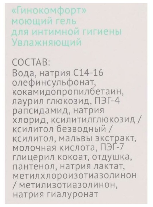Гель Гинокомфорт для интимной гигиены моющий Увлажняющий 200 мл Вертекс АО - фото №11