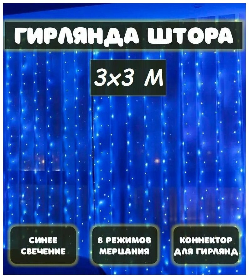 Гирлянда штора, электрогирлянда занавес, на окно, 3 на 3 метра, Синий