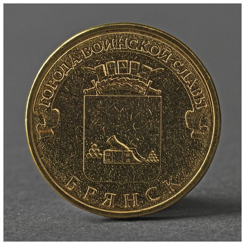 Монета 10 рублей 2013 ГВС Брянск Мешковой