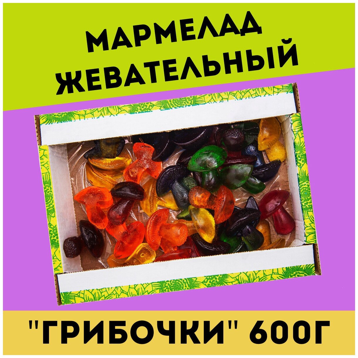 Жевательный натуральный мармелад грибочки, 600 гр / желейный / конфеты / Трофимов - фотография № 1
