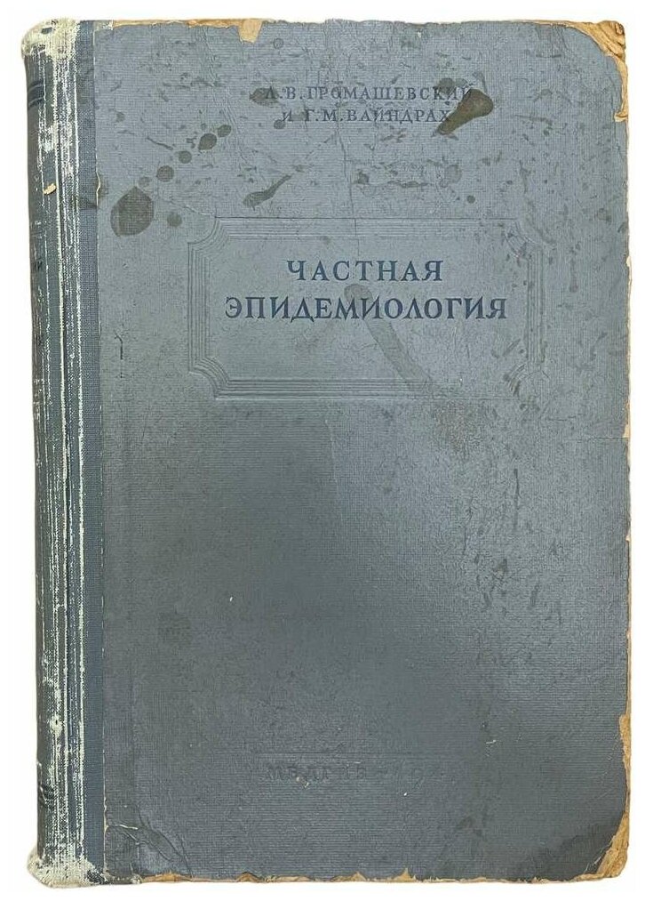 Громашевский Л, Вайндрах Г. "Частная эпидемиология" 1947 г. Медгиз