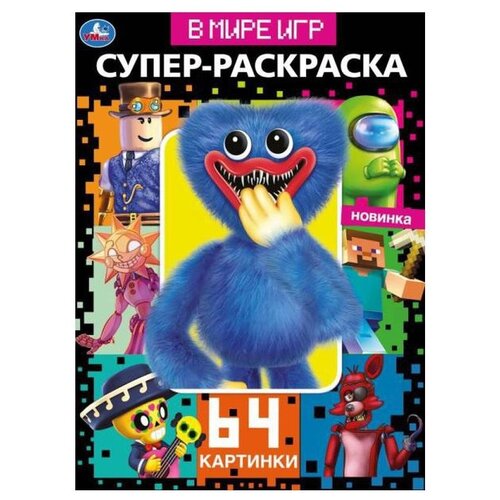 Умка Супер-раскраска В мире игр. 64 картинки