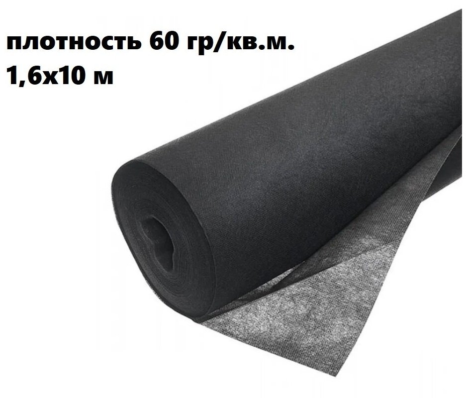 Спанбонд плотность 60 гр м2 16х10 м черный укрывной материал строительные аксессуары парники и теплицы