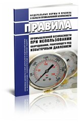 Правила промышленной безопасности при использовании оборудования, работающего под избыточным давлением - ЦентрМаг