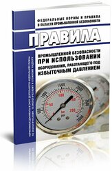 Правила промышленной безопасности при использовании оборудования, работающего под избыточным давлением - ЦентрМаг