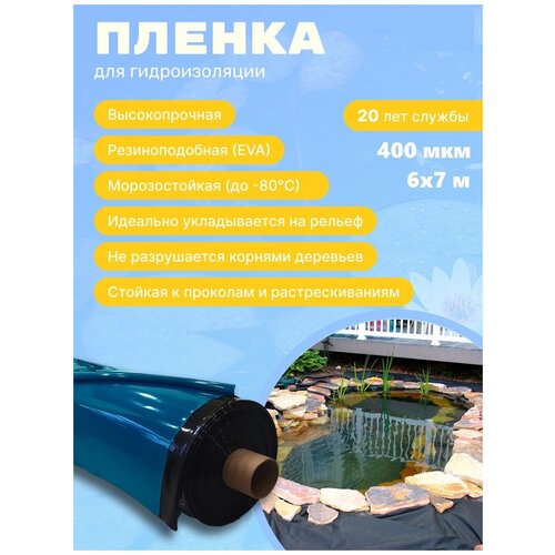 Пленка Водяной 400 мкм 6*7;пленка для строительства;пленка для гидроизоляции;гидроизоляционная пленка;пленка для бассейна для пруда для водоемов