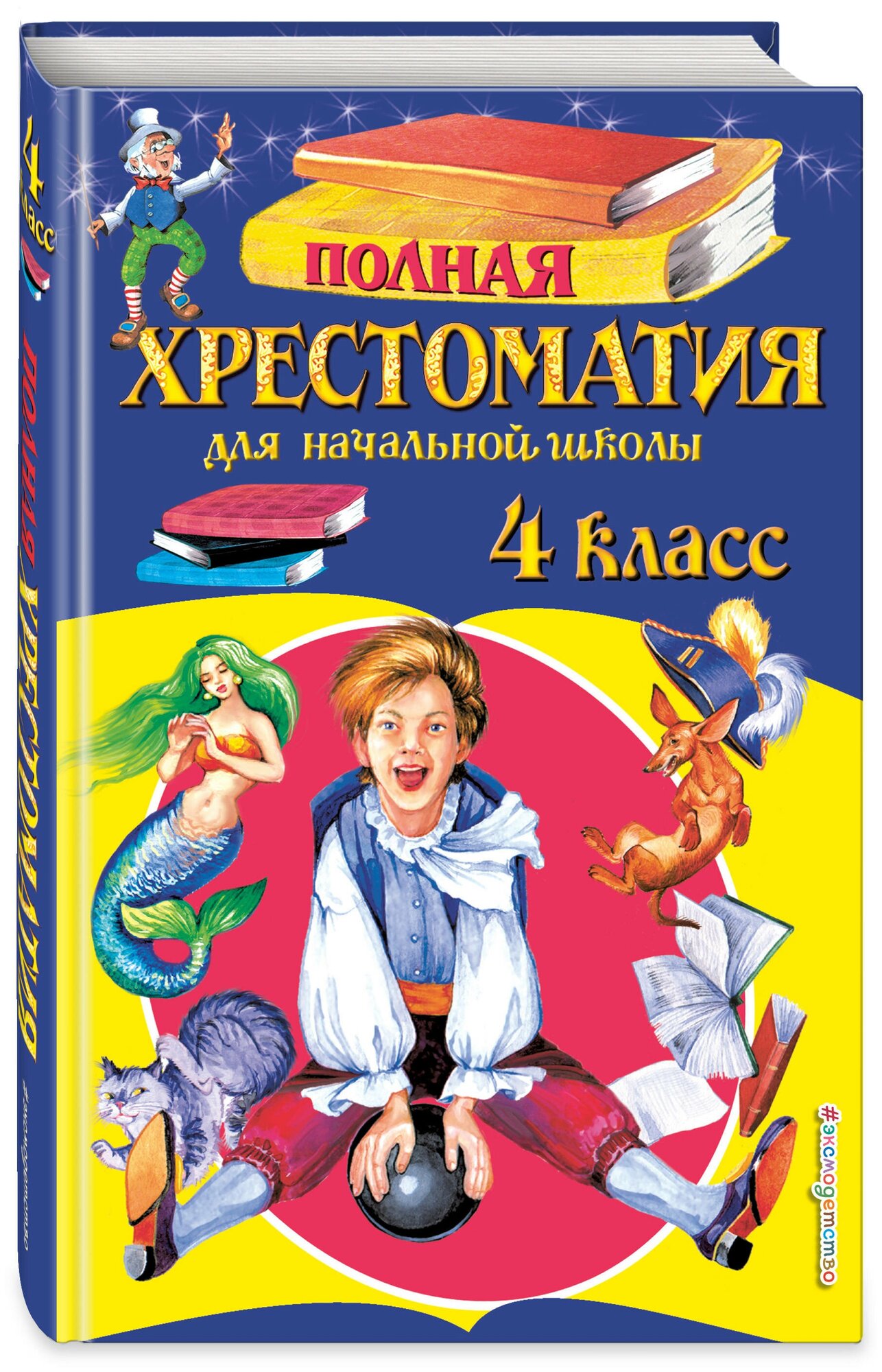 Полная хрестоматия для начальной школы. 4 класс. 5-е изд, испр. и доп.