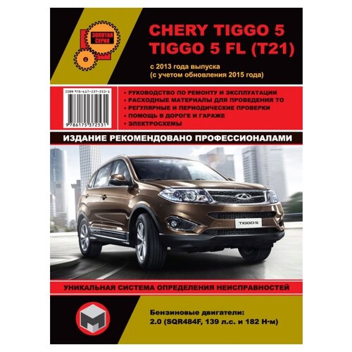 "Chery Tiggo 5 / Chery Tiggo 5 FL с 2013 и 2015 года выпуска. Руководство и инструкция по ремонту и эксплуатации"