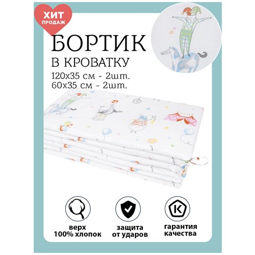 фото Baby nice бортики в детскую кроватку цирк, комплект, защита для новорожденных