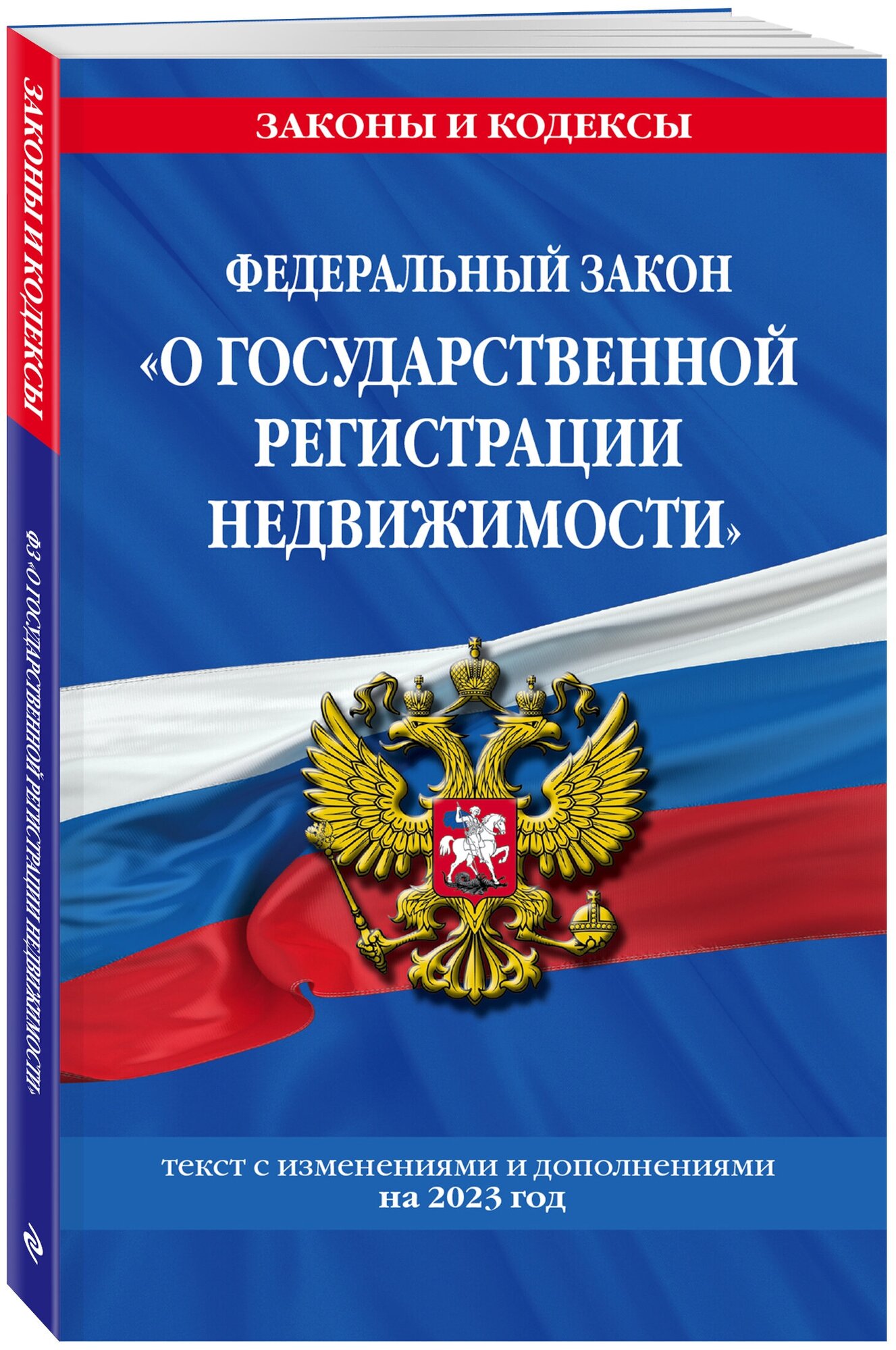 ФЗ "О государственной регистрации недвижимости" по сост. на 01.02.23 / ФЗ №218-ФЗ