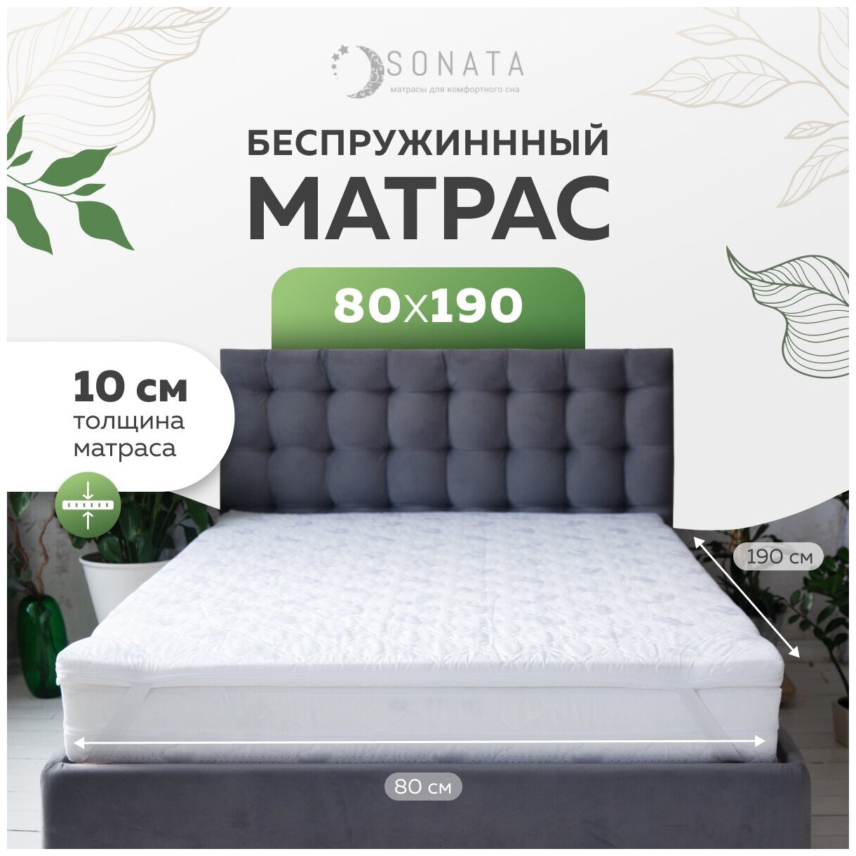 Матрас для кровати SONATA 180 x 190 двуспальный беспружинный топпер диванный 180 на 190 ортопедический 180 х 190