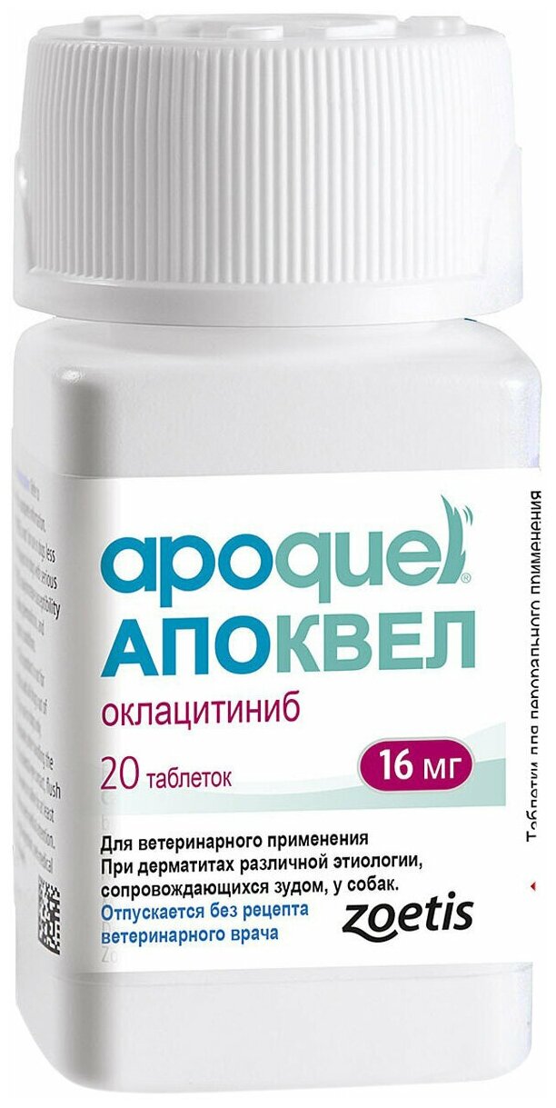 Таблетки Zoetis Апоквел, 16 мг, 16 мл, 20шт. в уп., 1уп.