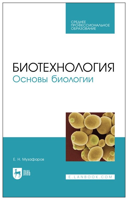 Музафаров Е. Н. "Биотехнология. Основы биологии"