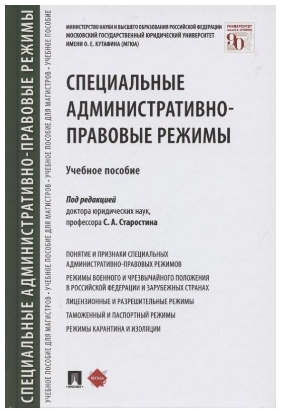 Специальные административно-правовые режимы Учебное пособие - фото №1