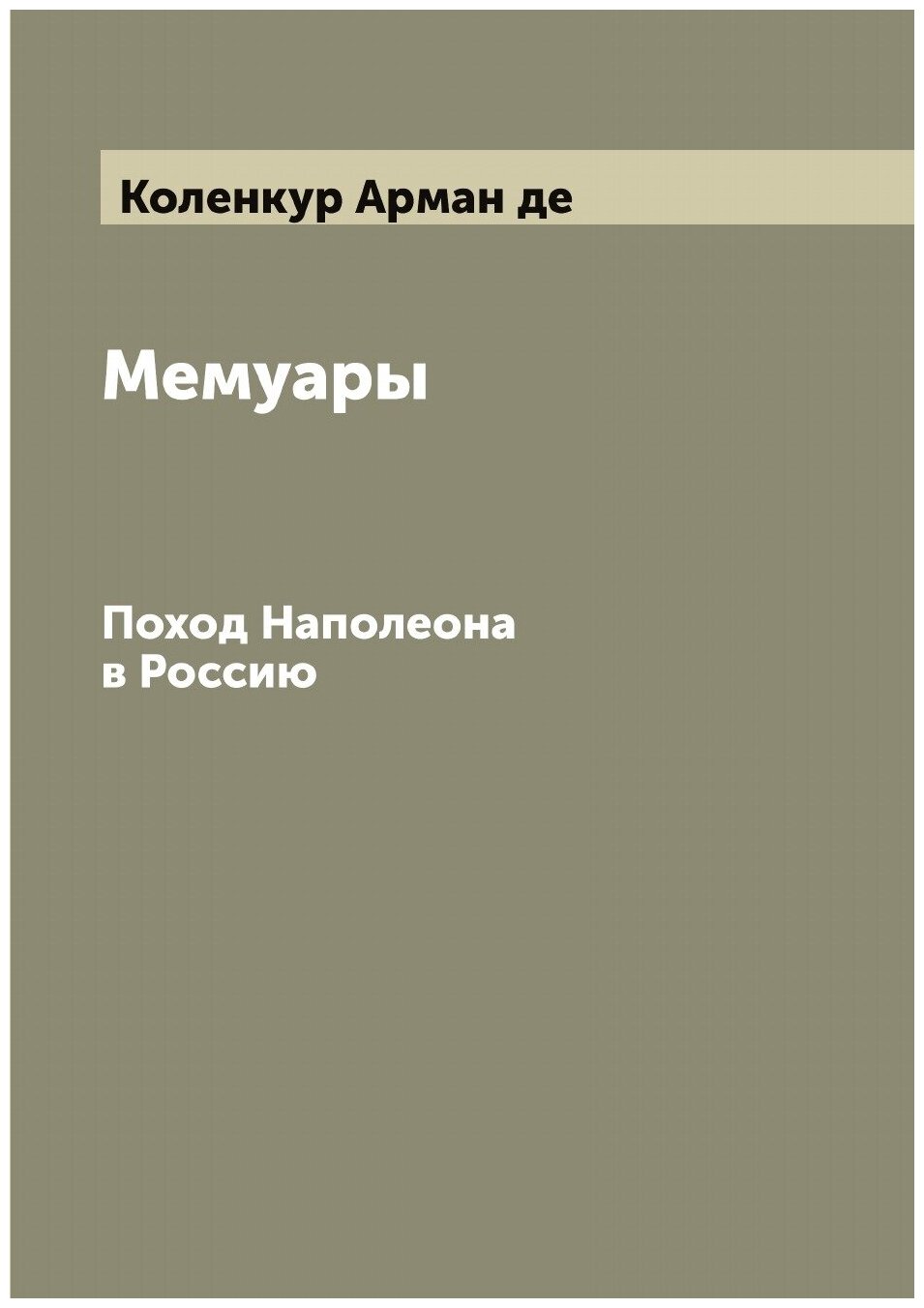 Книга Мемуары. Поход Наполеона в Россию - фото №1