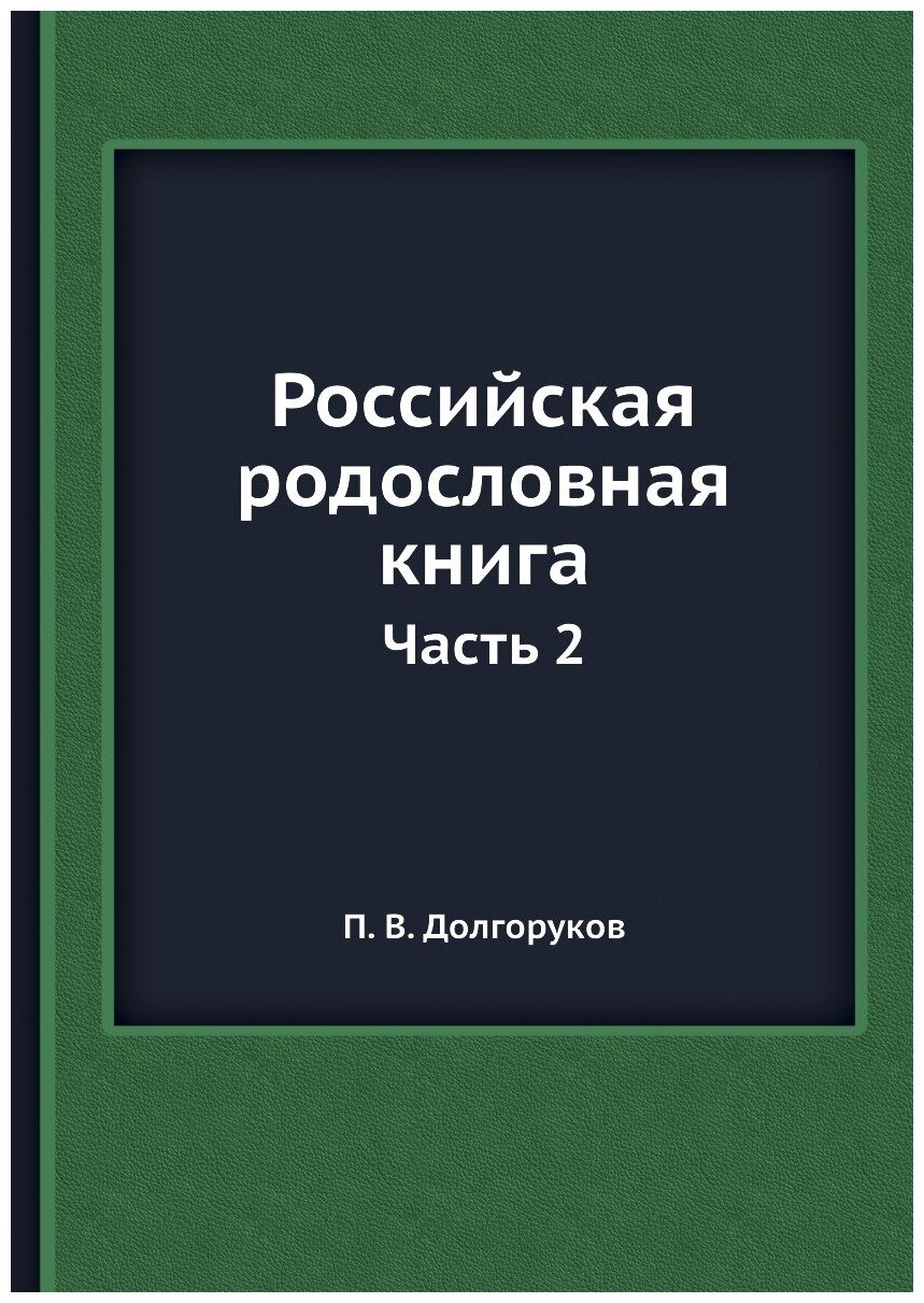 Российская родословная книга. Часть 2