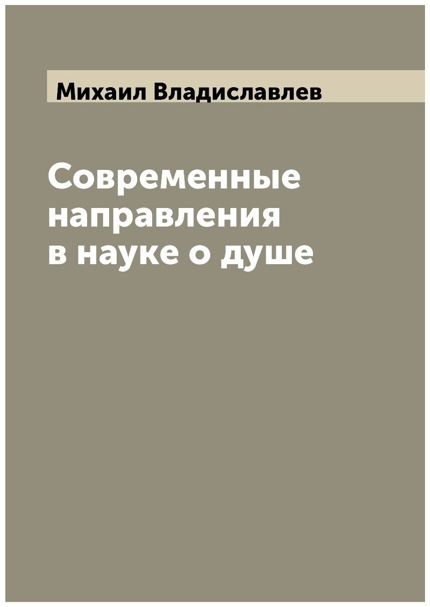 Современные направления в науке о душе