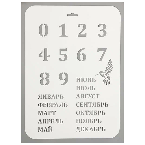 Трафарет Трафарет-Дизайн Вечный календарь, 31х22 см, белый