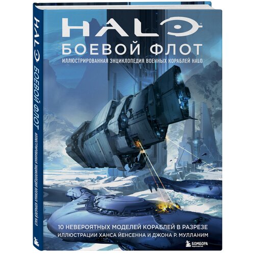 Halo. Боевой флот. Иллюстрированная энциклопедия военных кораблей Halo