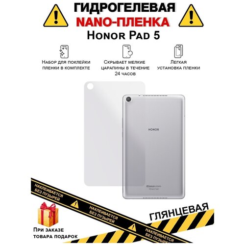 Гидрогелевая защитная плёнка для Honor Pad 5, глянцевая , на заднюю панель, не стекло гидрогелевая защитная плёнка для honor pad 5 матовая для планшета не стекло