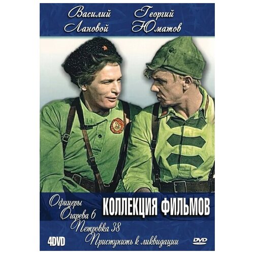 Василий Лановой и Георгий Юматов (4 DVD)