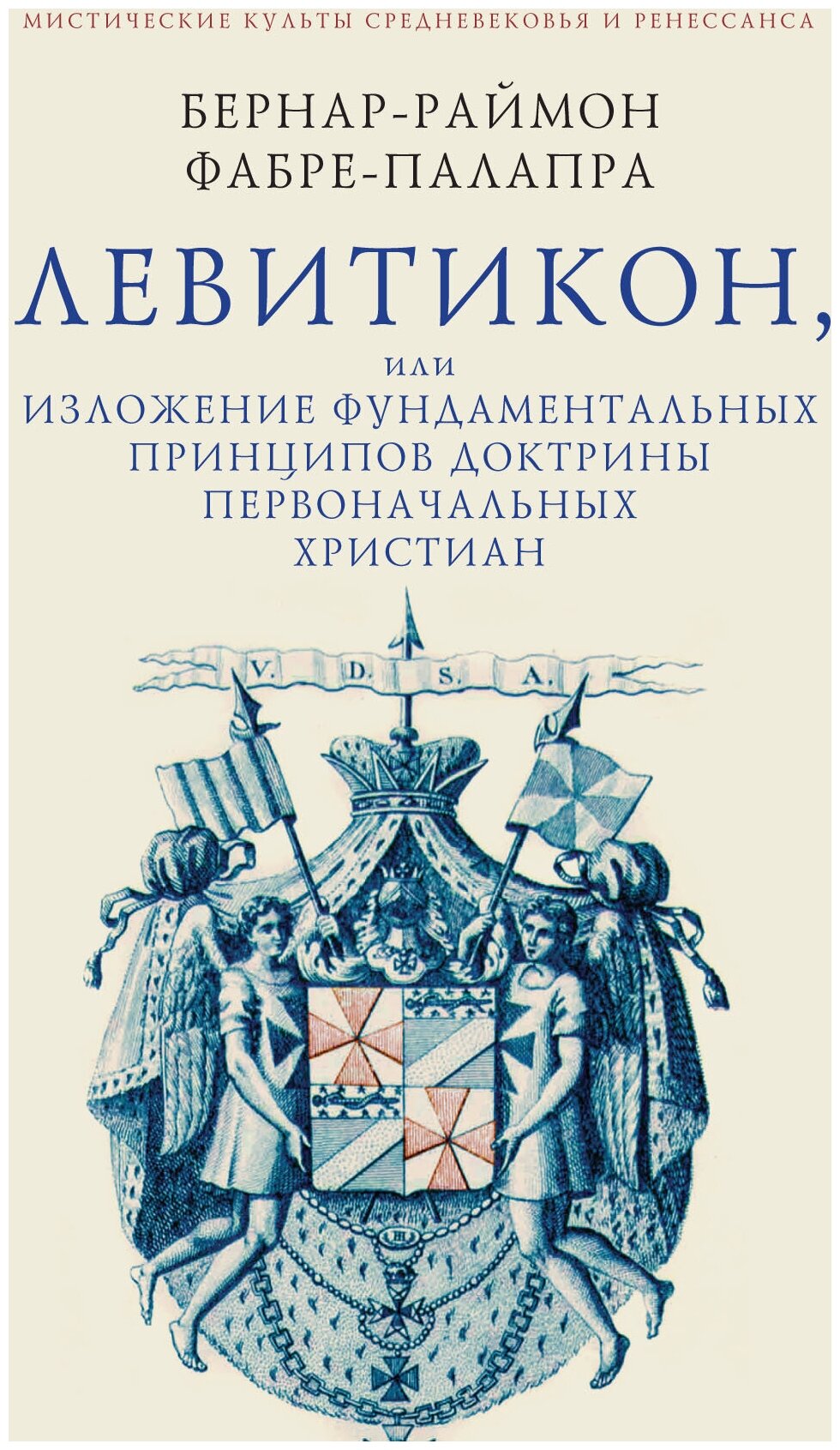 Левитикон, или Изложение фундаментальных принципов доктрины первоначальных католических христиан - фото №2