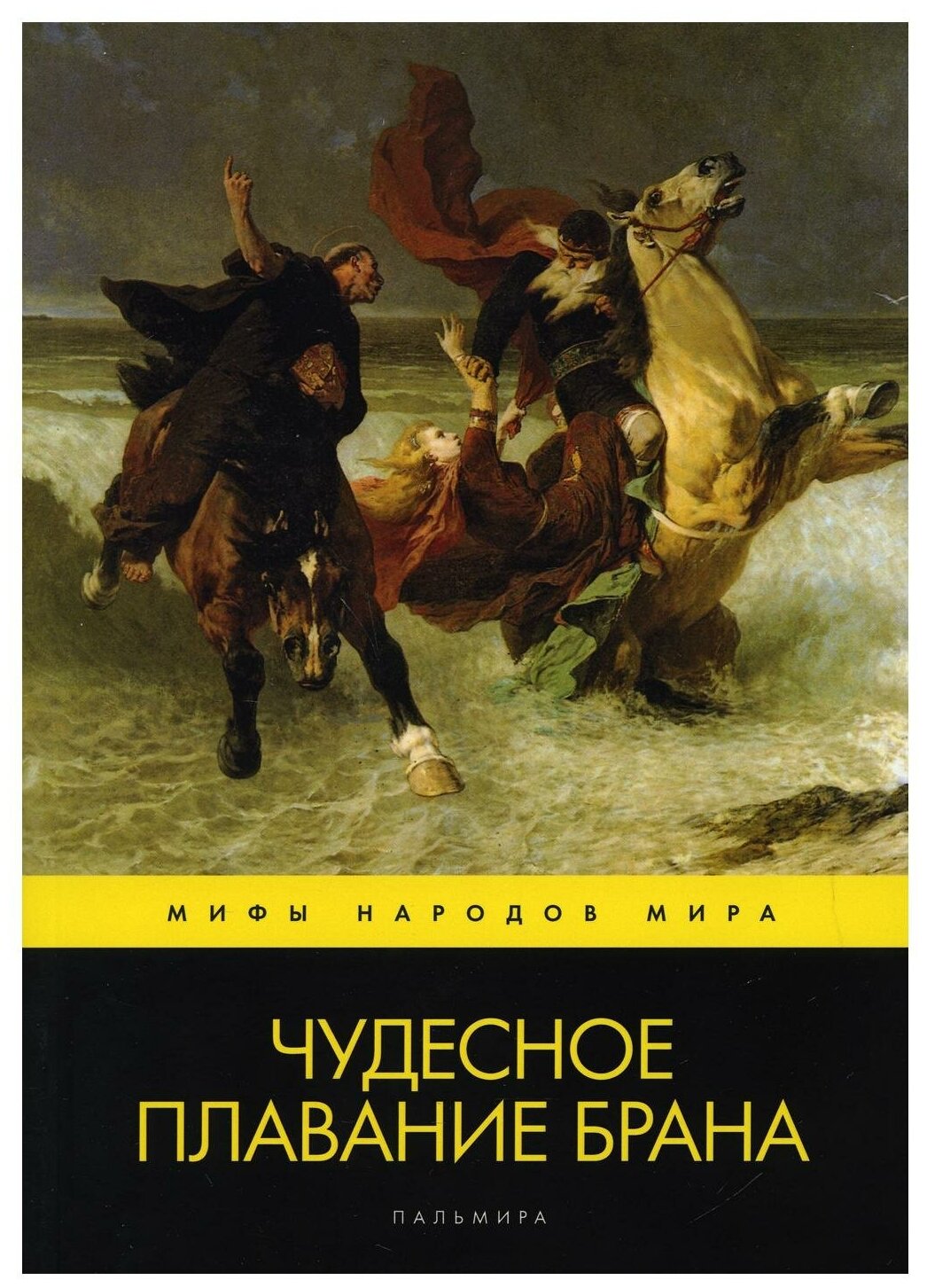 Чудесное плавание Брана (Перехвальская Е. (пересказ)) - фото №1