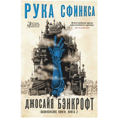 Книга Вавилонские книги. Книга 2. Рука Сфинкса