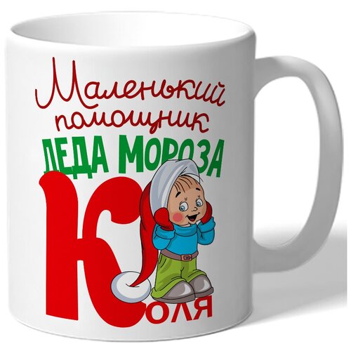 фото Кружка белая в подарок на новый год маленткий помощник деда мороза коля - маленький мальчик drabs