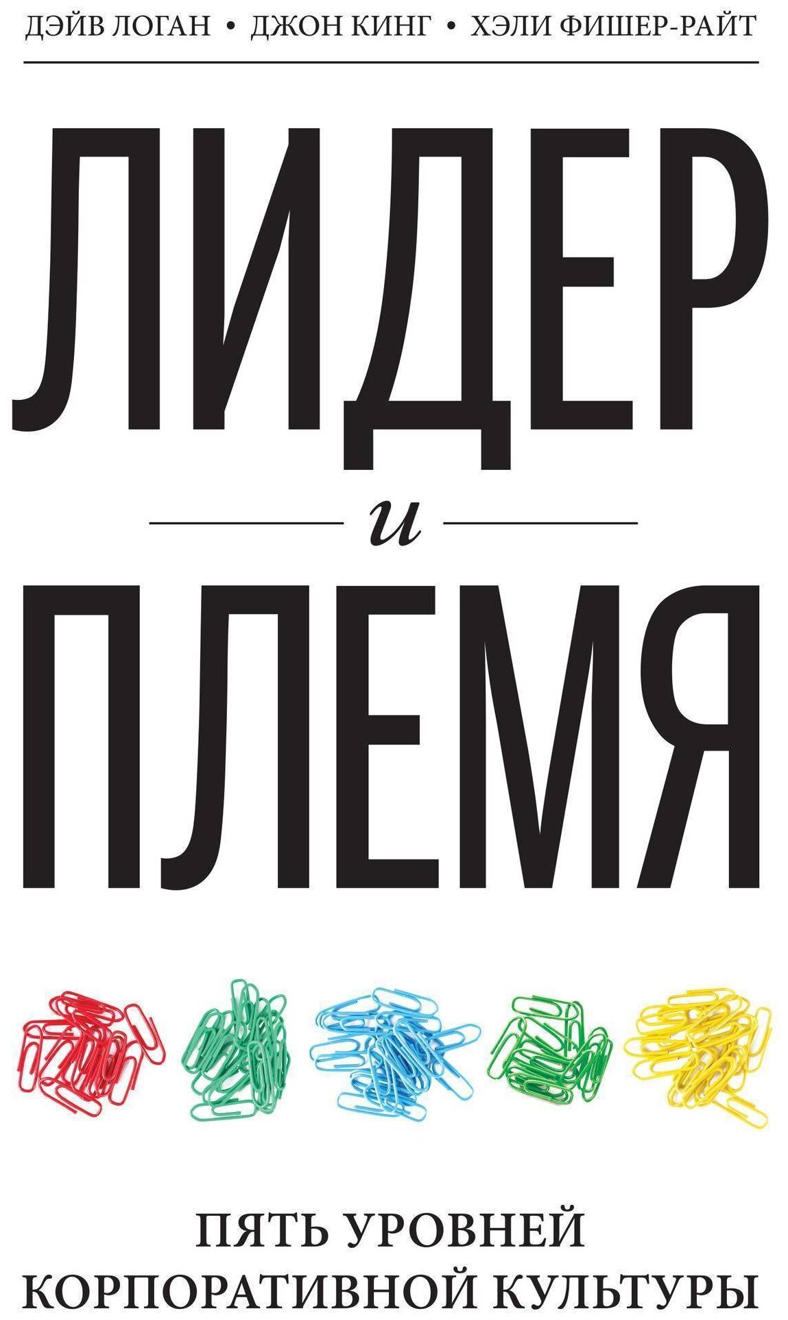 Кинг Д. "Лидер и племя. Пять уровней корпоративной культуры"