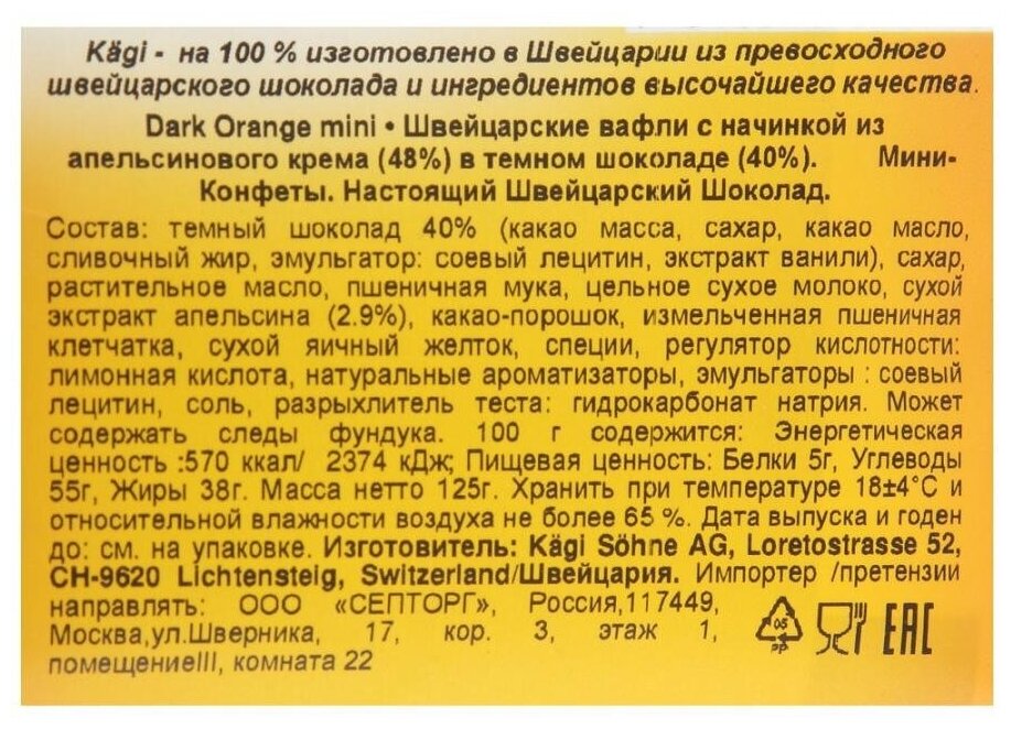 Вафли Kaegi Dark Orange mini с апельсиновым кремом в тёмном шоколаде 125г - фотография № 3