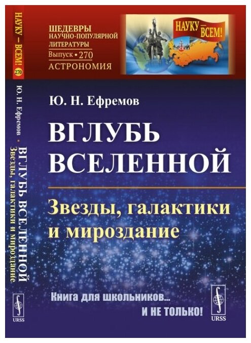 Вглубь Вселенной: Звезды, галактики и мироздание.