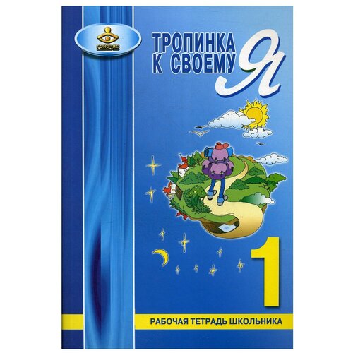 Тропинка к своему Я. Рабочая тетрадь школьника. 1 кл. 7-е изд