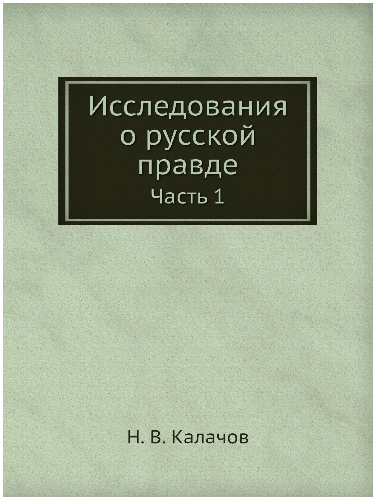 Исследования о русской правде. Часть 1